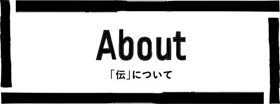 「伝」について