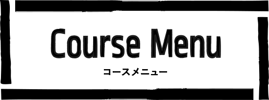 コース各種