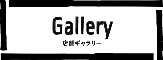 店舗ギャラリー