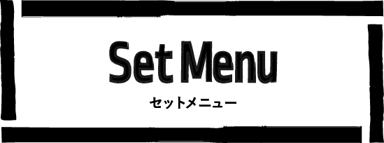 セットメニュー